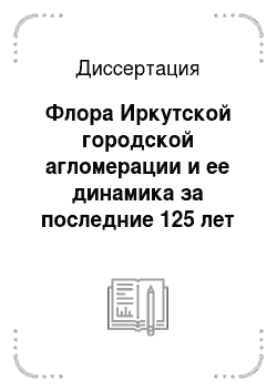 Диссертация: Флора Иркутской городской агломерации и ее динамика за последние 125 лет
