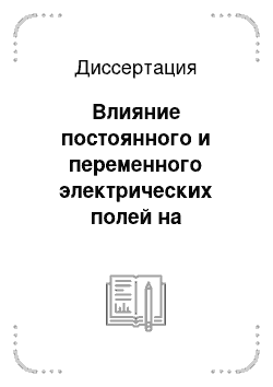 Диссертация: Влияние постоянного и переменного электрических полей на магнитный резонанс в магнитоупорядоченных веществах