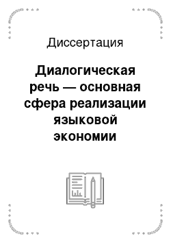 Диссертация: Диалогическая речь — основная сфера реализации языковой экономии