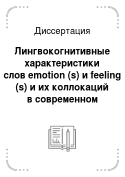 Диссертация: Лингвокогнитивные характеристики слов emotion (s) и feeling (s) и их коллокаций в современном английском языке