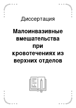 Диссертация: Малоинвазивные вмешательства при кровотечениях из верхних отделов пищеварительного тракта у больных с высоким операционным риском