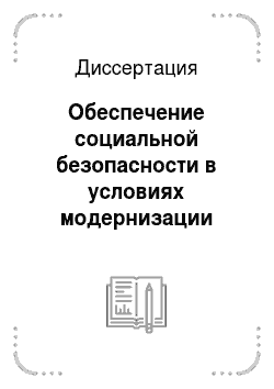 Диссертация: Обеспечение социальной безопасности в условиях модернизации российской экономики: макроэкономические аспекты
