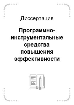 Диссертация: Программно-инструментальные средства повышения эффективности внутренних бизнес-процессов предприятий