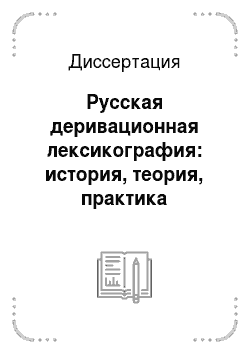 Диссертация: Русская деривационная лексикография: история, теория, практика