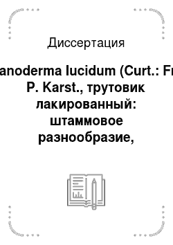 Диссертация: Ganoderma lucidum (Curt.: Fr.) P. Karst., трутовик лакированный: штаммовое разнообразие, антибиотические свойства и противоопухолевое действие
