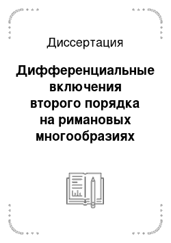 Диссертация: Дифференциальные включения второго порядка на римановых многообразиях