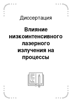 Диссертация: Влияние низкоинтенсивного лазерного излучения на процессы регенерации костей свода черепа при ксенокраниопластике пластинами коралла