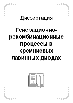 Диссертация: Генерационно-рекомбинационные процессы в кремниевых лавинных диодах