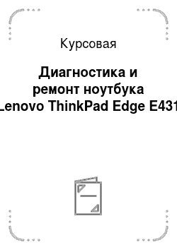 Курсовая: Диагностика и ремонт ноутбука Lenovo ThinkPad Edge E431
