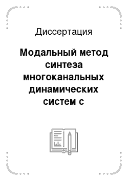 Диссертация: Модальный метод синтеза многоканальных динамических систем с использованием полиномиального разложения