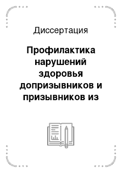 Диссертация: Профилактика нарушений здоровья допризывников и призывников из техногенно-загрязненных районов Брянской обл