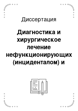 Диссертация: Диагностика и хирургическое лечение нефункционирующих (инциденталом) и функционирующих опухолей околощитовидных желез