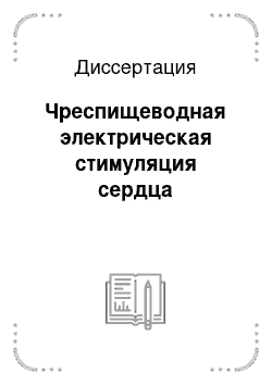 Диссертация: Чреспищеводная электрическая стимуляция сердца