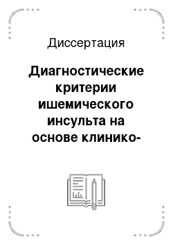 Диссертация: Диагностические критерии ишемического инсульта на основе клинико-электрофизиологических исследований