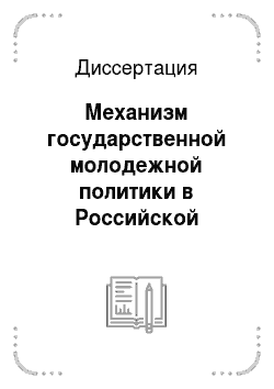 Диссертация: Механизм государственной молодежной политики в Российской Федерации: современное состояние и тенденции развития