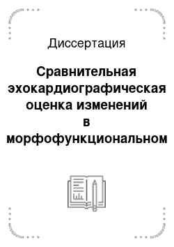 Диссертация: Сравнительная эхокардиографическая оценка изменений в морфофункциональном состоянии левых отдедов сердца у больных ревматоидным артритом при лечении глюкокортикоидами, нестероидными противовоспалитель