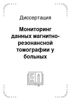 Диссертация: Мониторинг данных магнитно-резонансной томографии у больных рассеянным склерозом после высокодозной иммуносупрессивной терапии с поддержкой аутологичными гемопоэтическими клетками