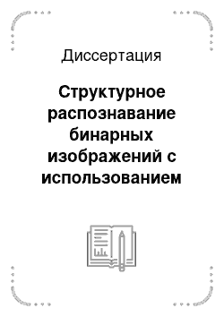 Диссертация: Структурное распознавание бинарных изображений с использованием скелетов