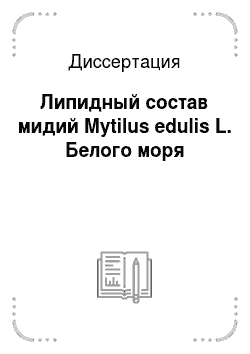 Диссертация: Липидный состав мидий Mytilus edulis L. Белого моря