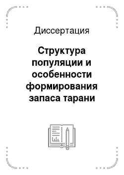 Диссертация: Структура популяции и особенности формирования запаса тарани Азовского моря в современный период