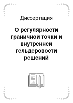 Диссертация: О регулярности граничной точки и внутренней гельдеровости решений квазилинейных эллиптических уравнений с нестандартным условием роста