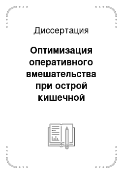 Диссертация: Оптимизация оперативного вмешательства при острой кишечной непрходимости путем выбора анестезиологического обеспечения