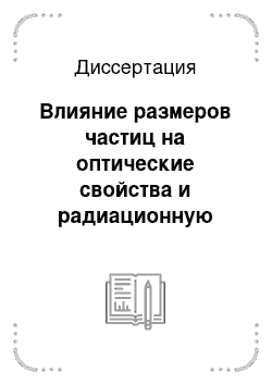 Диссертация: Влияние размеров частиц на оптические свойства и радиационную стойкость люминофоров и пигментов светоотражающих покрытий