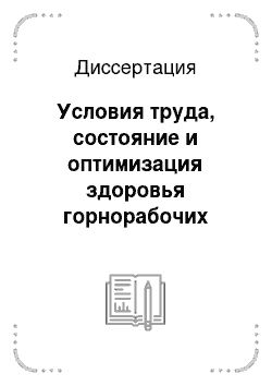 Диссертация: Условия труда, состояние и оптимизация здоровья горнорабочих Крайнего Севера