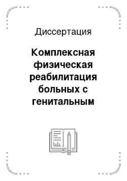 Диссертация: Комплексная физическая реабилитация больных с генитальным пролапсом при реконструктивных оперативных вмешательствах в условиях стационара