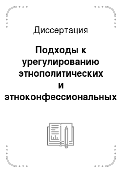Диссертация: Подходы к урегулированию этнополитических и этноконфессиональных конфликтов на постюгославском пространстве
