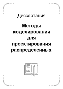 Диссертация: Методы моделирования для проектирования распределенных информационных систем