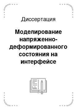 Диссертация: Моделирование напряженно-деформированного состояния на интерфейсе «поверхностный слой — подложка» стохастическими методами клеточных автоматов на основе термодинамического подхода