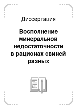 Диссертация: Восполнение минеральной недостаточности в рационах свиней разных возрастных групп бентонитом в степной зоне Кабардино-Балкарской Республики