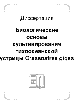 Диссертация: Биологические основы культивирования тихоокеанской устрицы Crassostrea gigas (Thunberg) в заливе Петра Великого