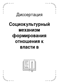 Диссертация: Социокультурный механизм формирования отношения к власти в российском обществе