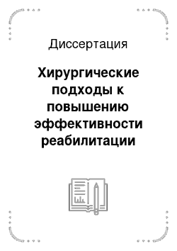 Диссертация: Хирургические подходы к повышению эффективности реабилитации больных с глухотой методом кохлеарной имплантации