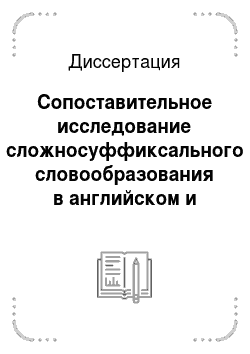 Диссертация: Сопоставительное исследование сложносуффиксального словообразования в английском и татарском языках