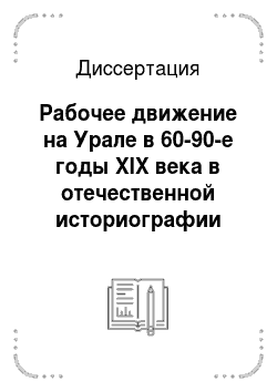 Диссертация: Рабочее движение на Урале в 60-90-е годы XIX века в отечественной историографии