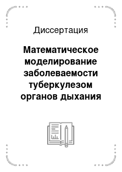 Диссертация: Математическое моделирование заболеваемости туберкулезом органов дыхания на территории России и оценка эффективности противотуберкулезных мероприятий