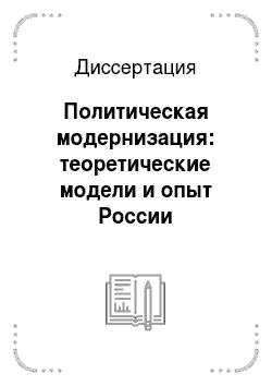 Диссертация: Политическая модернизация: теоретические модели и опыт России