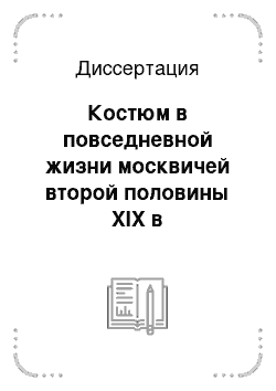 Диссертация: Костюм в повседневной жизни москвичей второй половины XIX в