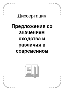 Диссертация: Предложения со значением сходства и различия в современном русском языке