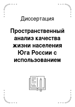 Диссертация: Пространственный анализ качества жизни населения Юга России с использованием геоинформационных технологий