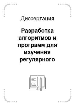 Диссертация: Разработка алгоритмов и программ для изучения регулярного строения последовательностей ДНК