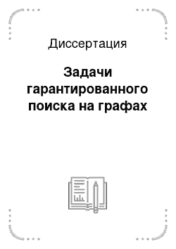 Диссертация: Задачи гарантированного поиска на графах