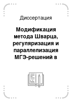 Диссертация: Модификация метода Шварца, регуляризация и параллелизация МГЭ-решений в комплексе программ расчета упругих микронеоднородных тел