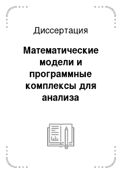 Диссертация: Математические модели и программные комплексы для анализа напряженно-деформированного состояния металлических и бетонных конструкций с учетом взаимного скольжения элементов и жесткости узлов