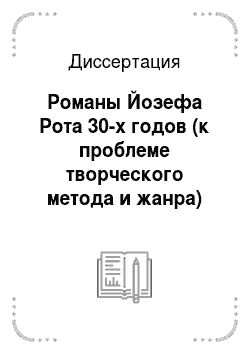 Диссертация: Романы Йозефа Рота 30-х годов (к проблеме творческого метода и жанра)