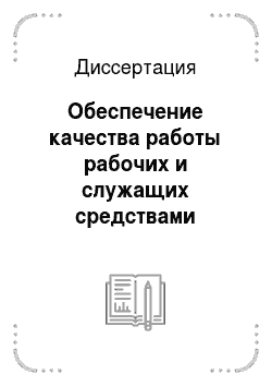 Диссертация: Обеспечение качества работы рабочих и служащих средствами советского трудового права