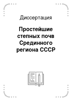 Диссертация: Простейшие степных почв Срединного региона СССР
